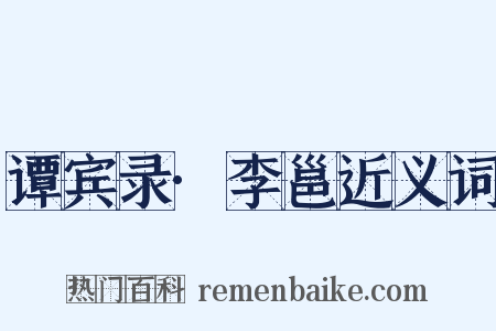 谭宾录·李邕近义词是什么意思的图片